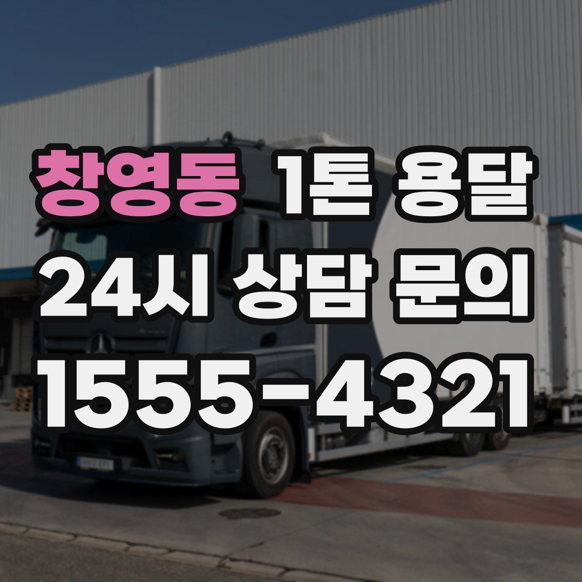 창영동 1톤 용달