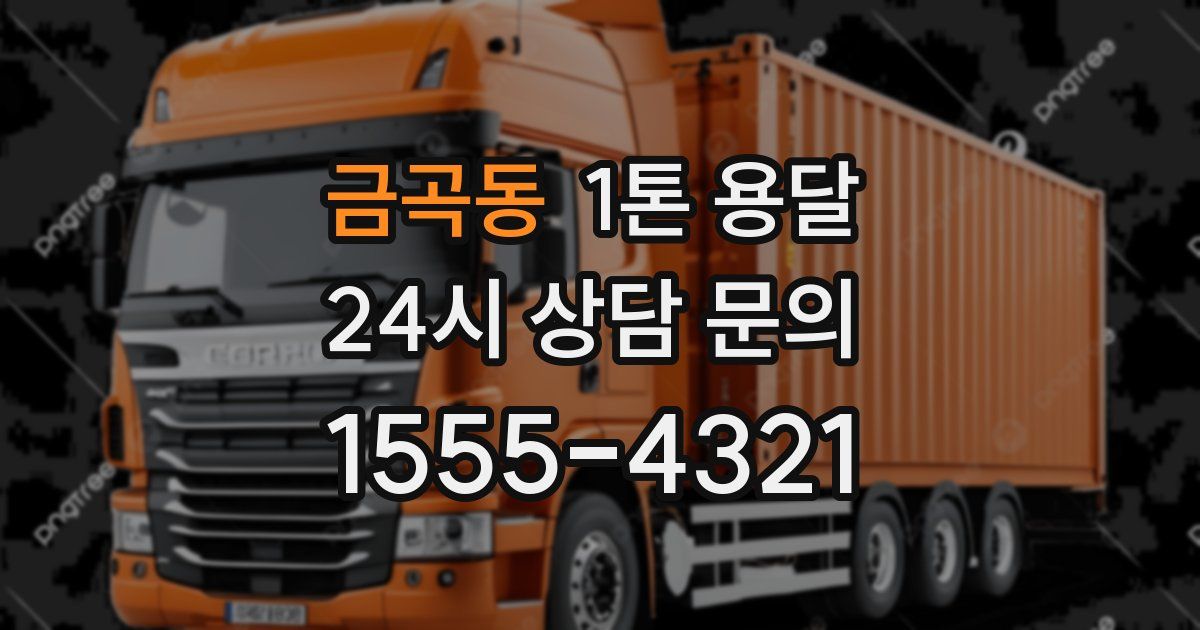 금곡동 1톤 용달