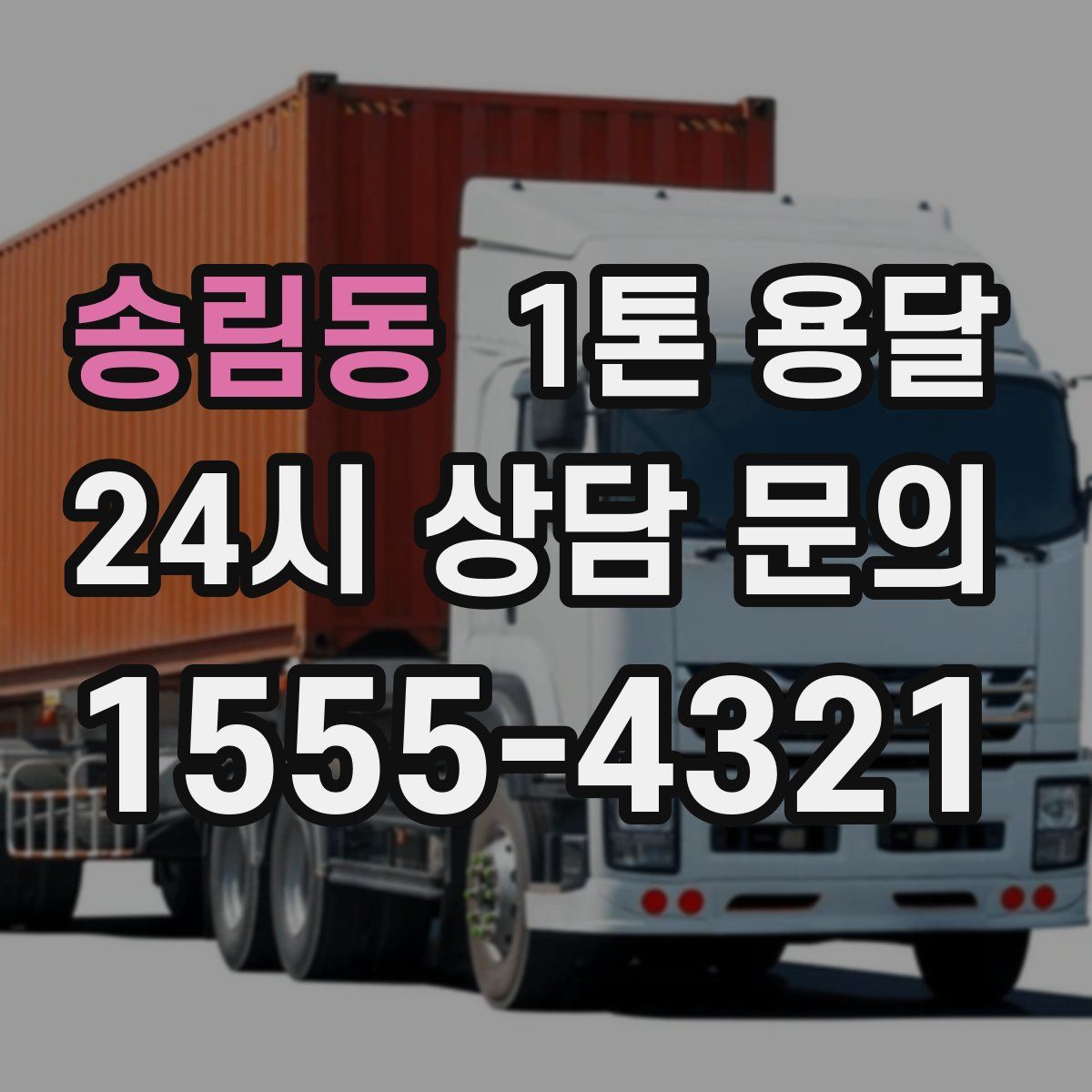 송림동 1톤 용달