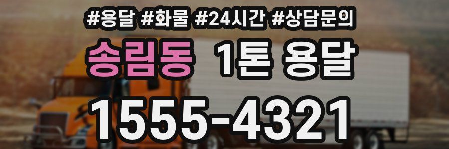 송림동 1톤 용달