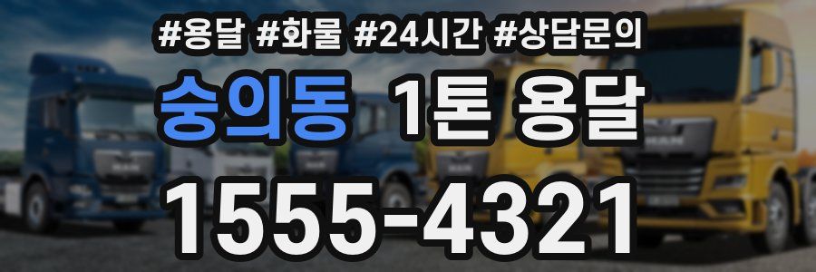 숭의동 1톤 용달