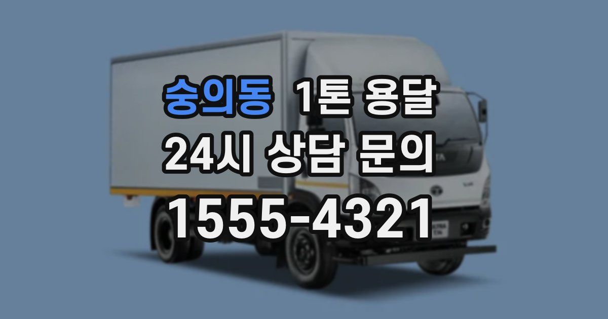숭의동 1톤 용달