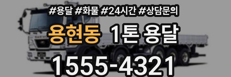 용현동 1톤 용달