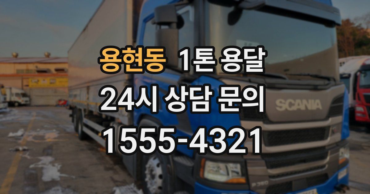 용현동 1톤 용달