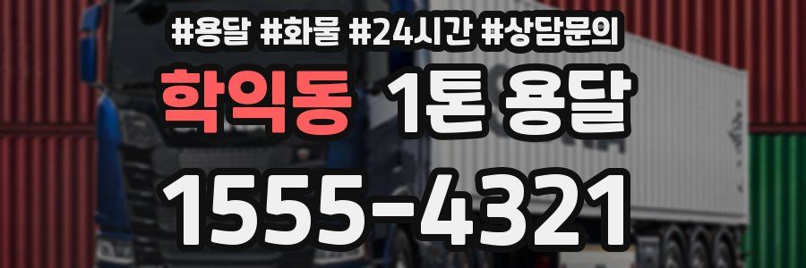 학익동 1톤 용달