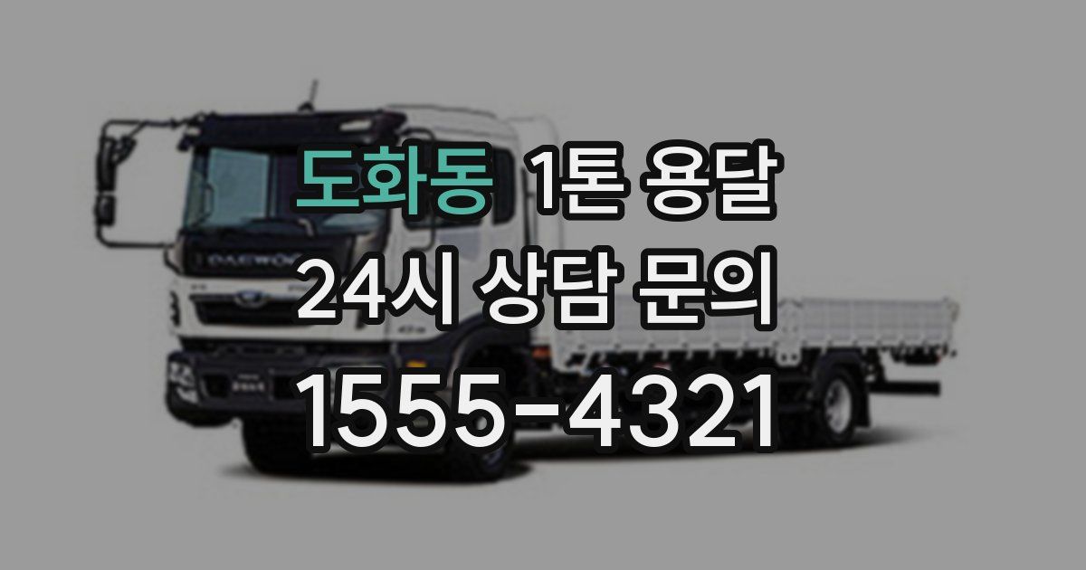 도화동 1톤 용달