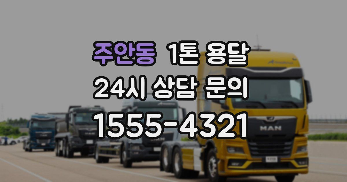 주안동 1톤 용달