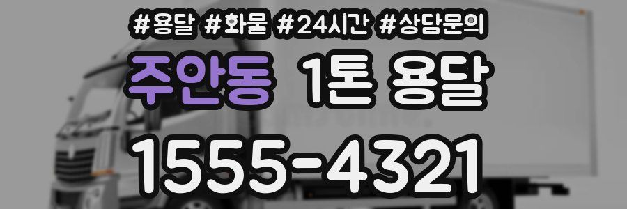 주안동 1톤 용달