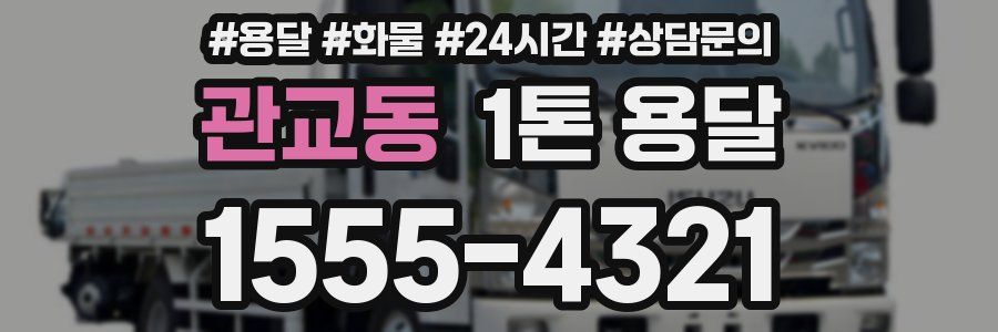 관교동 1톤 용달