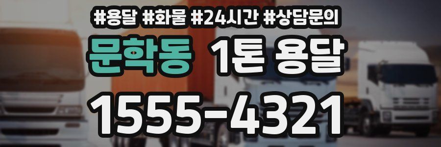 문학동 1톤 용달