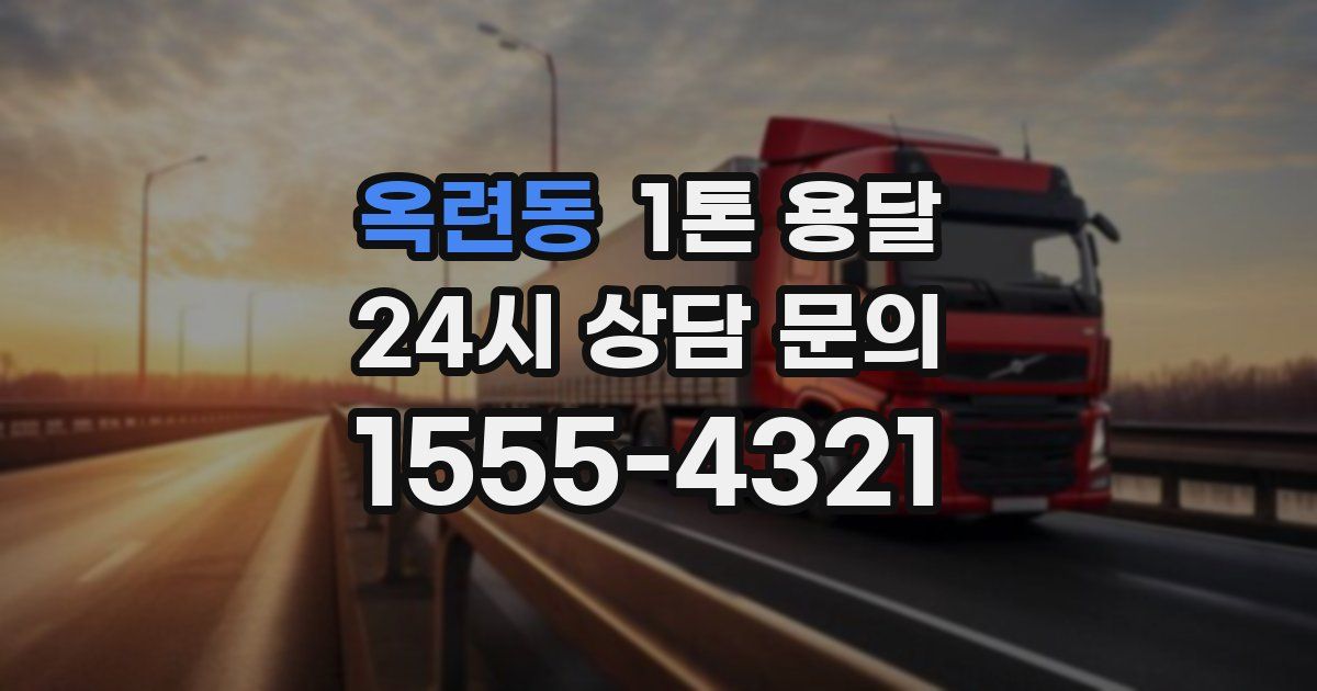 옥련동 1톤 용달