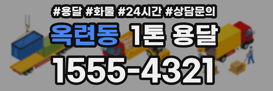 옥련동 1톤 용달