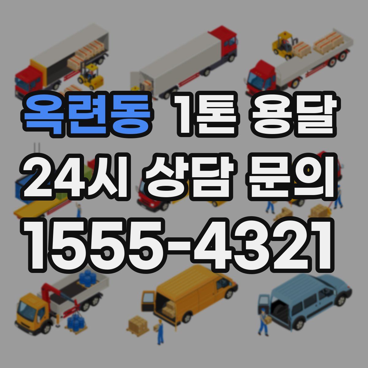 옥련동 1톤 용달