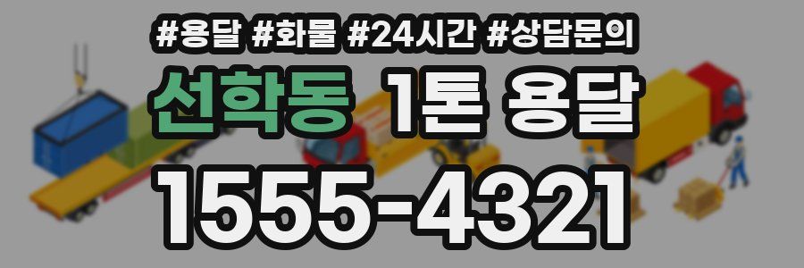 선학동 1톤 용달