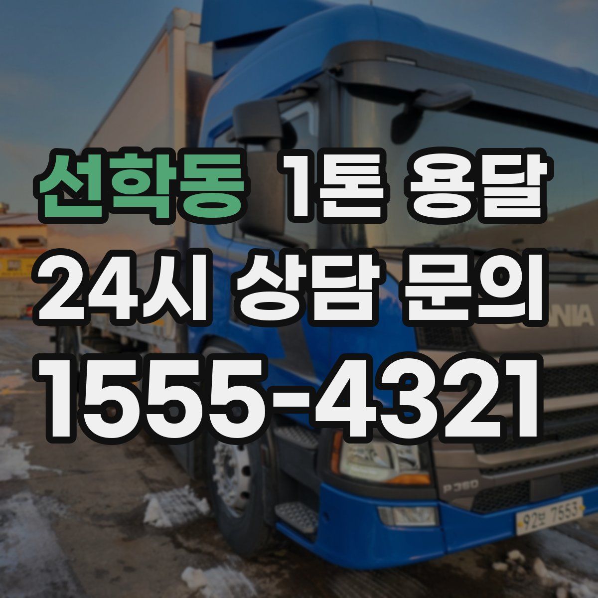 선학동 1톤 용달