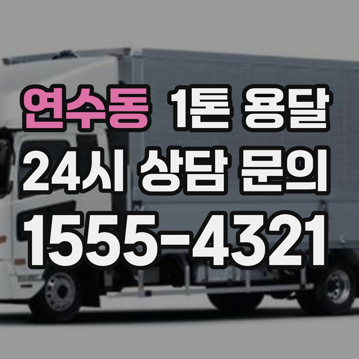 연수동 1톤 용달
