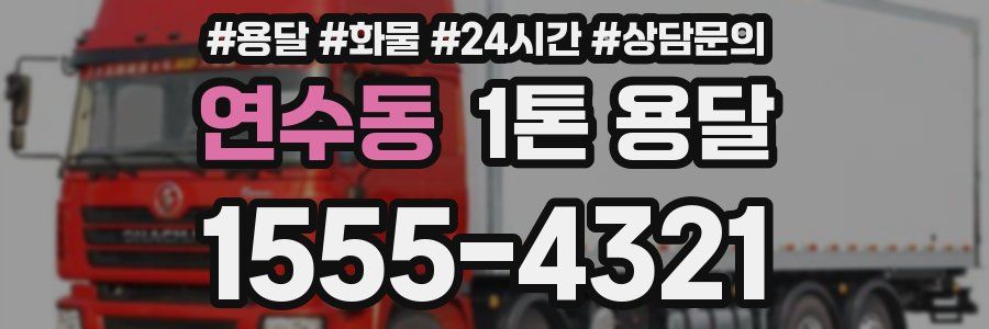 연수동 1톤 용달