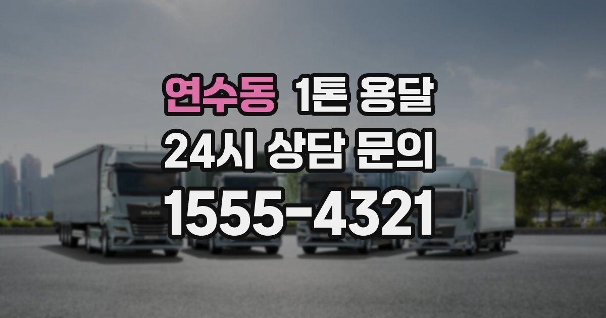 연수동 1톤 용달