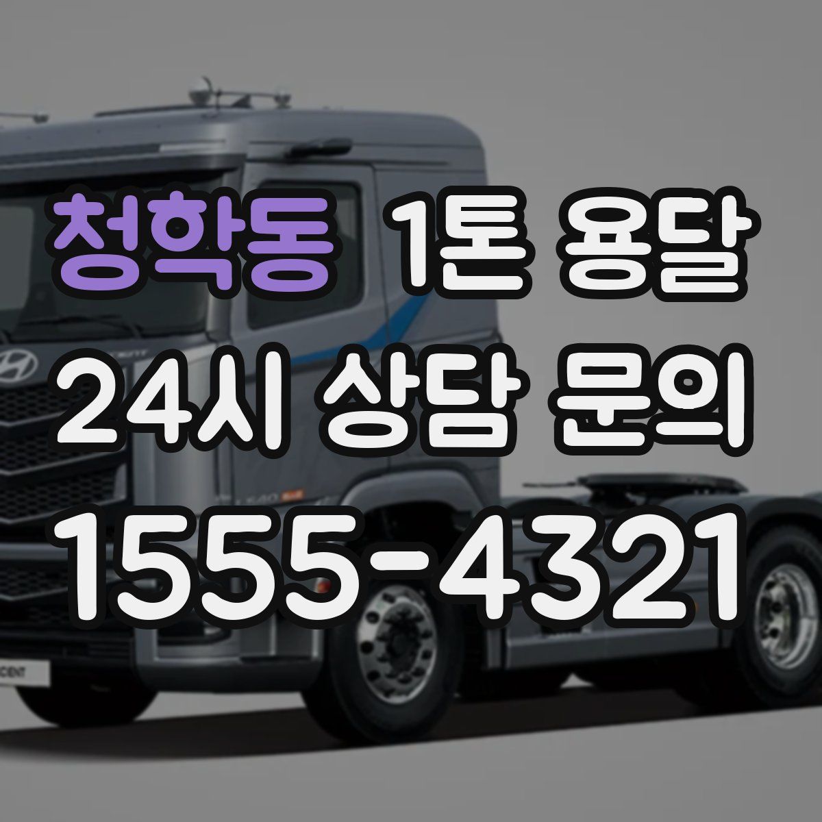 청학동 1톤 용달