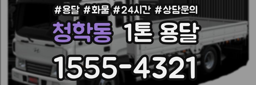 청학동 1톤 용달