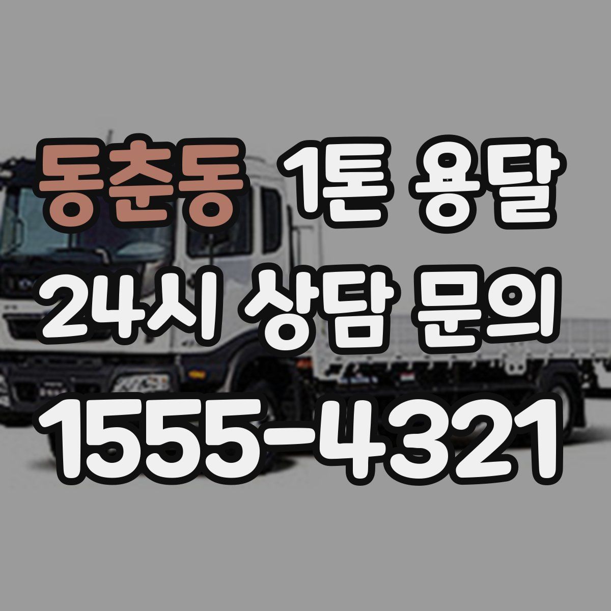동춘동 1톤 용달
