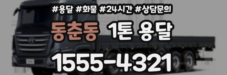 동춘동 1톤 용달