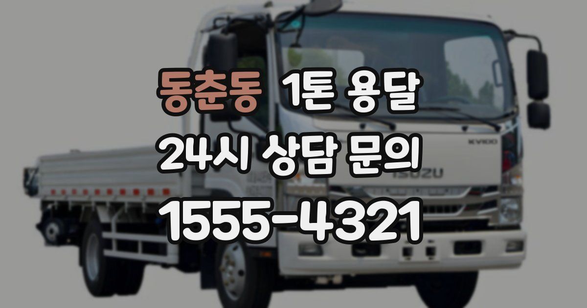 동춘동 1톤 용달