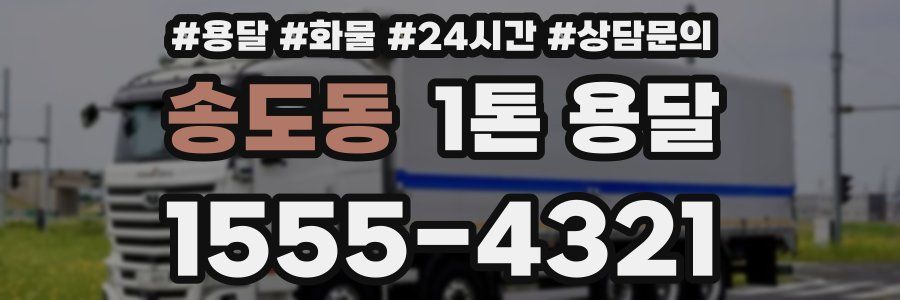 송도동 1톤 용달