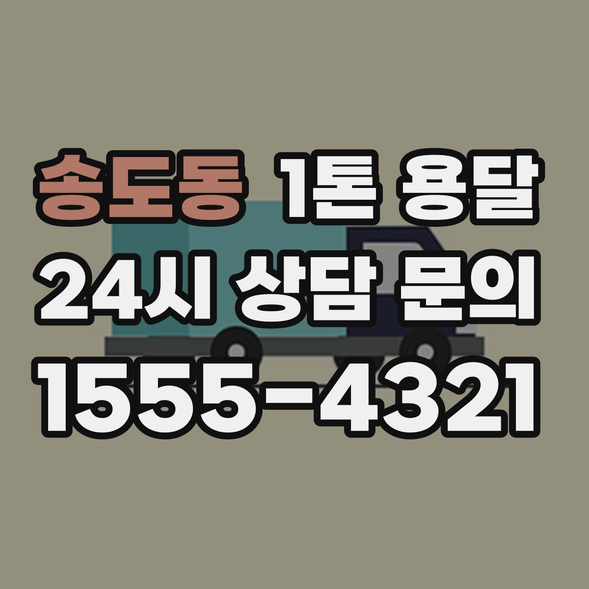 송도동 1톤 용달