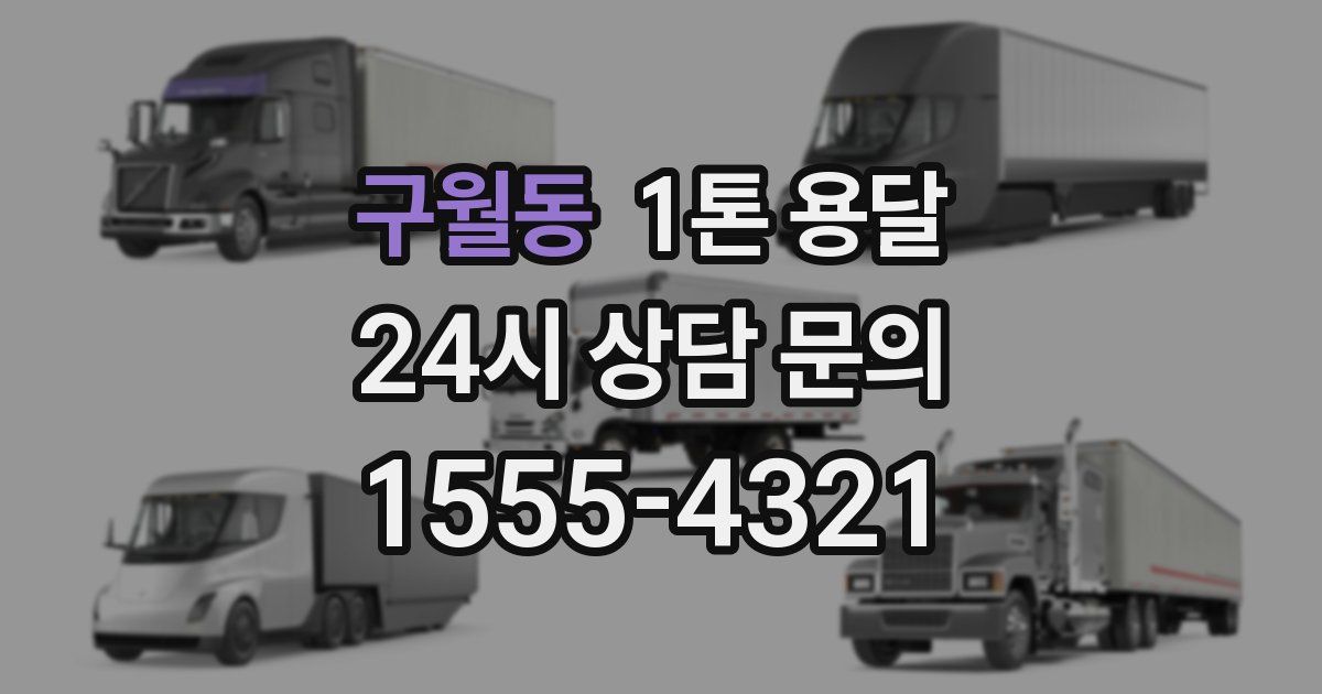 구월동 1톤 용달
