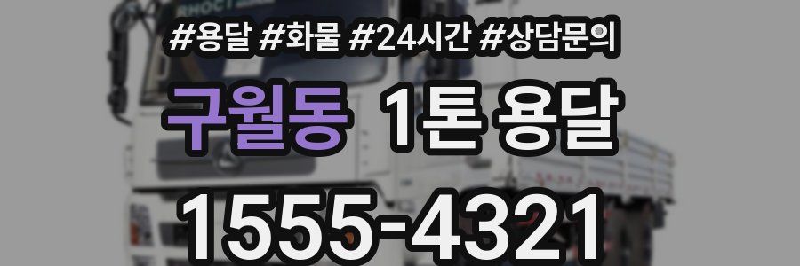 구월동 1톤 용달
