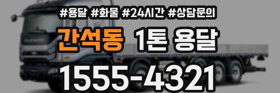 간석동 1톤 용달