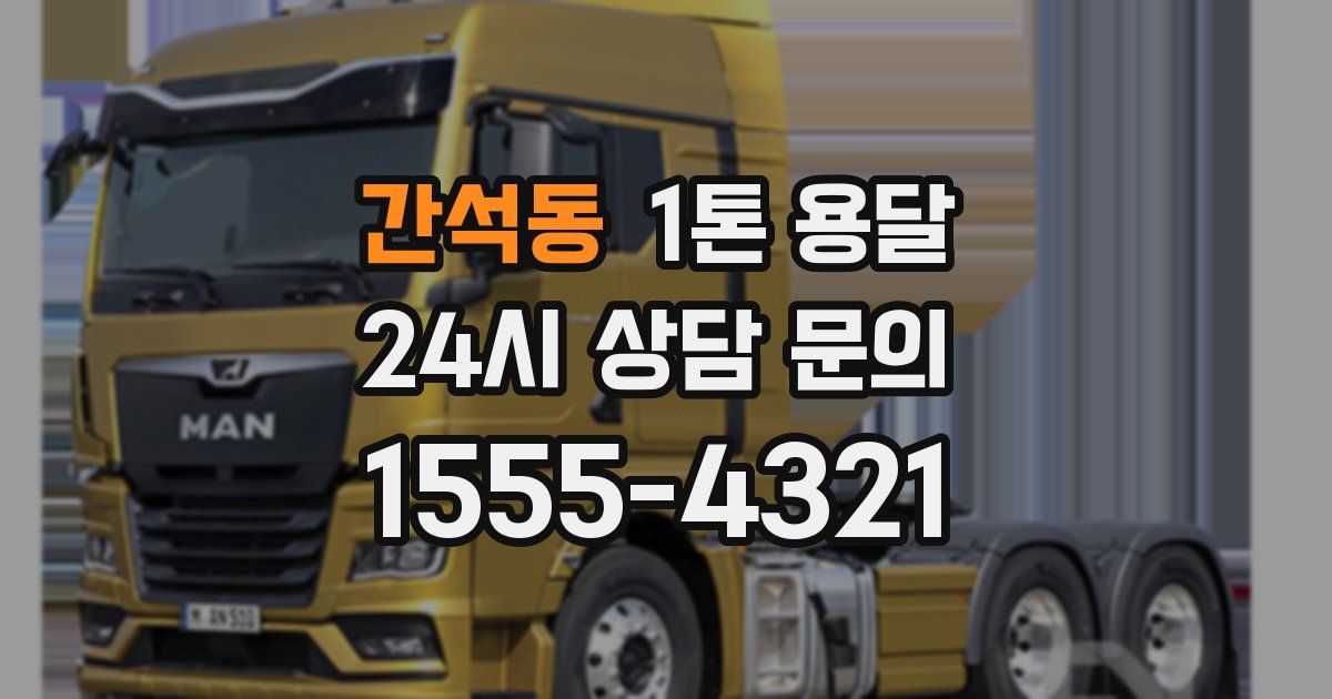 간석동 1톤 용달