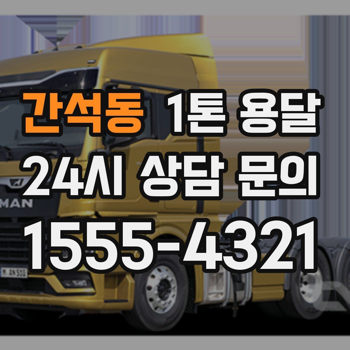 간석동 1톤 용달