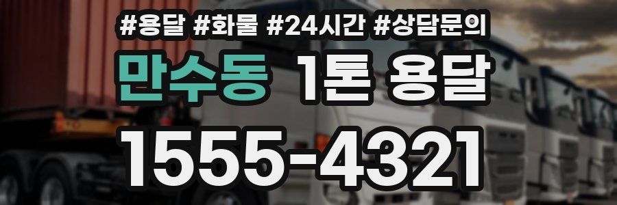 만수동 1톤 용달