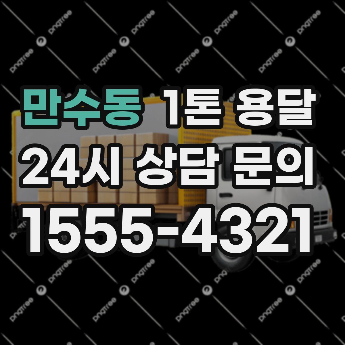 만수동 1톤 용달
