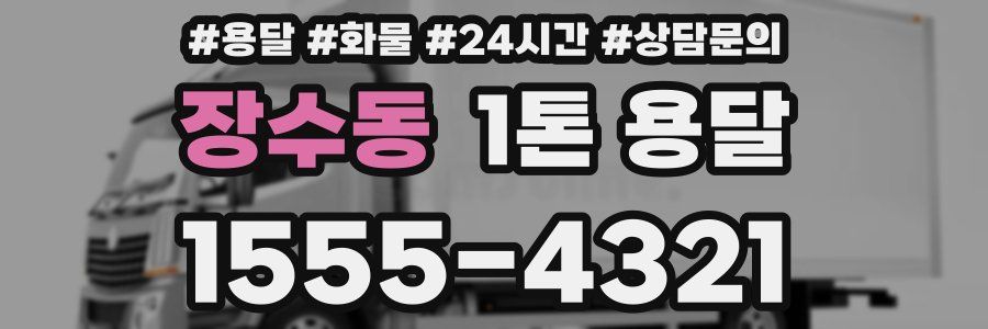 장수동 1톤 용달