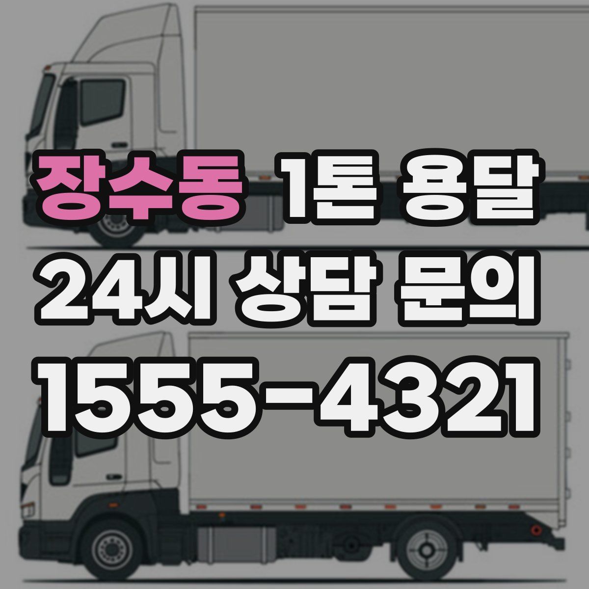 장수동 1톤 용달