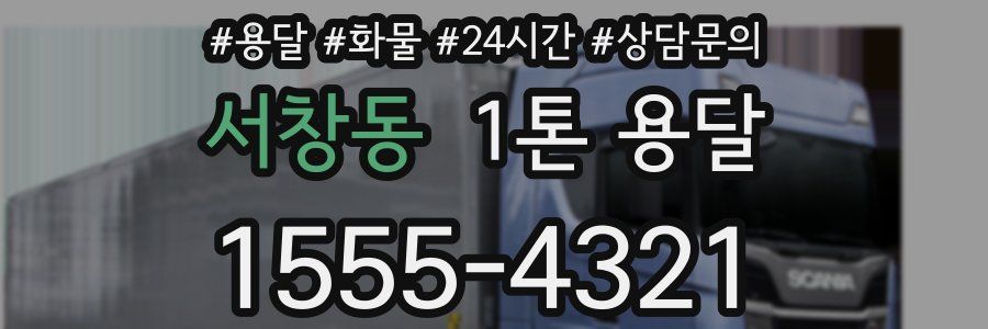 서창동 1톤 용달
