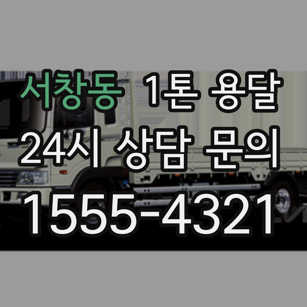 서창동 1톤 용달