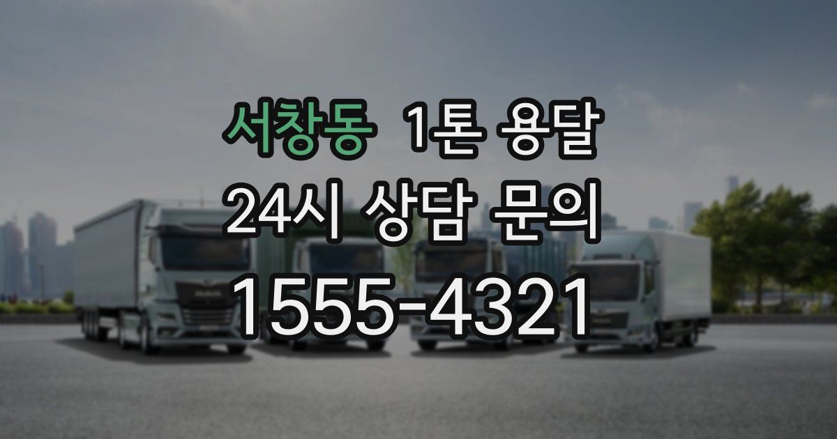 서창동 1톤 용달
