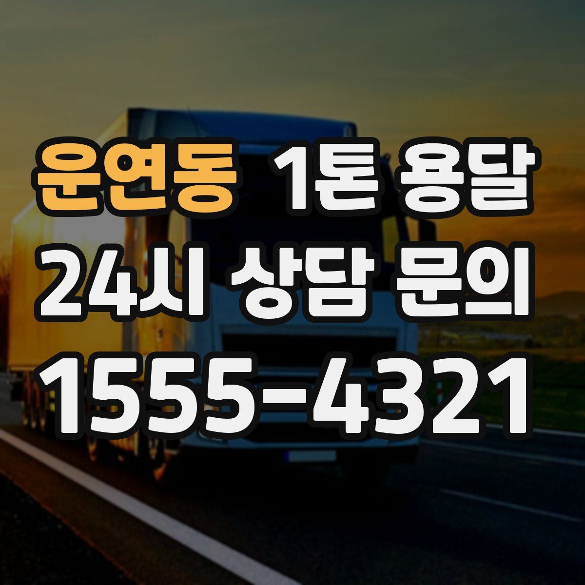 운연동 1톤 용달