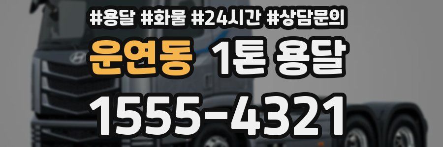 운연동 1톤 용달