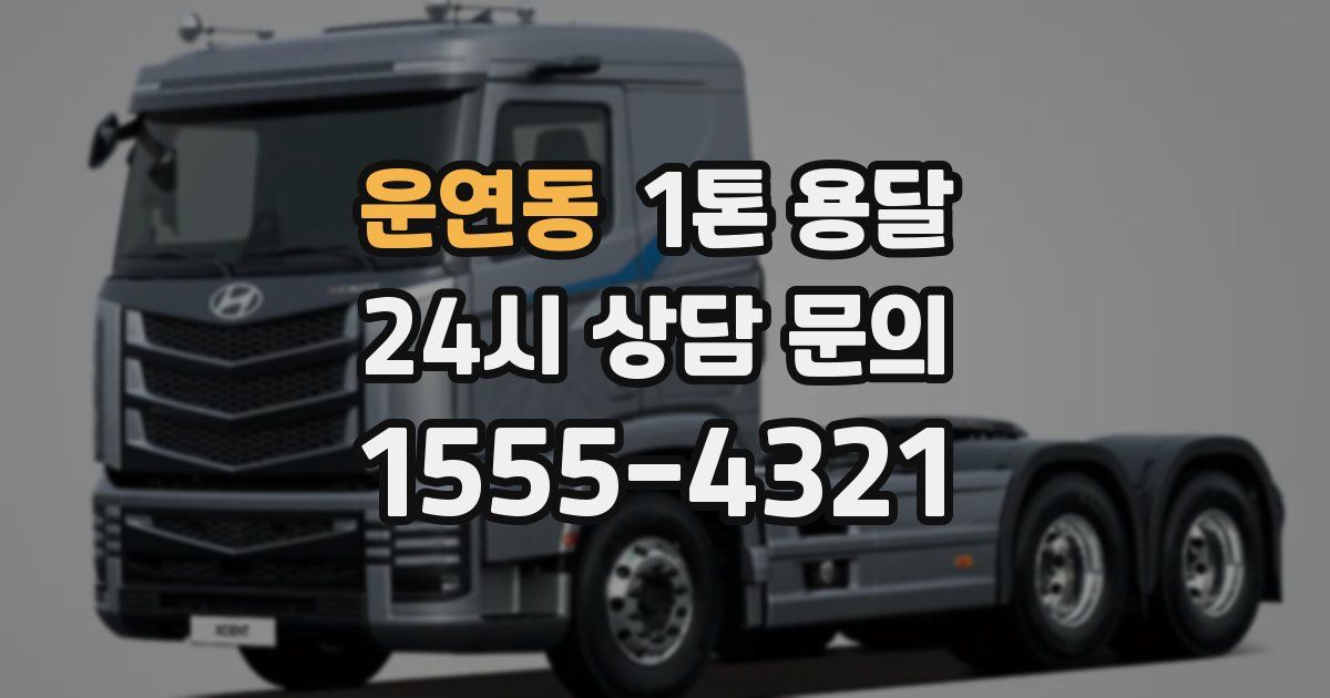 운연동 1톤 용달