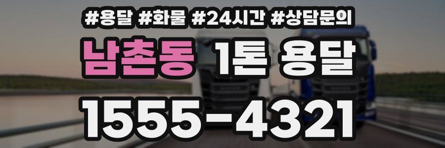 남촌동 1톤 용달