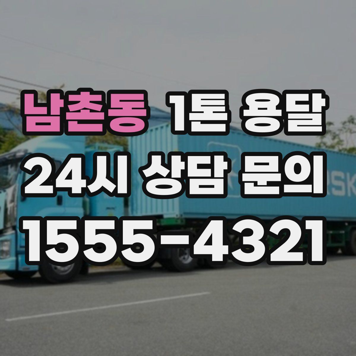 남촌동 1톤 용달
