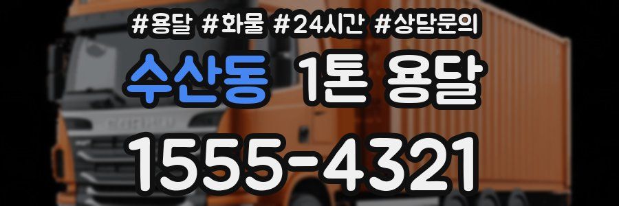 수산동 1톤 용달