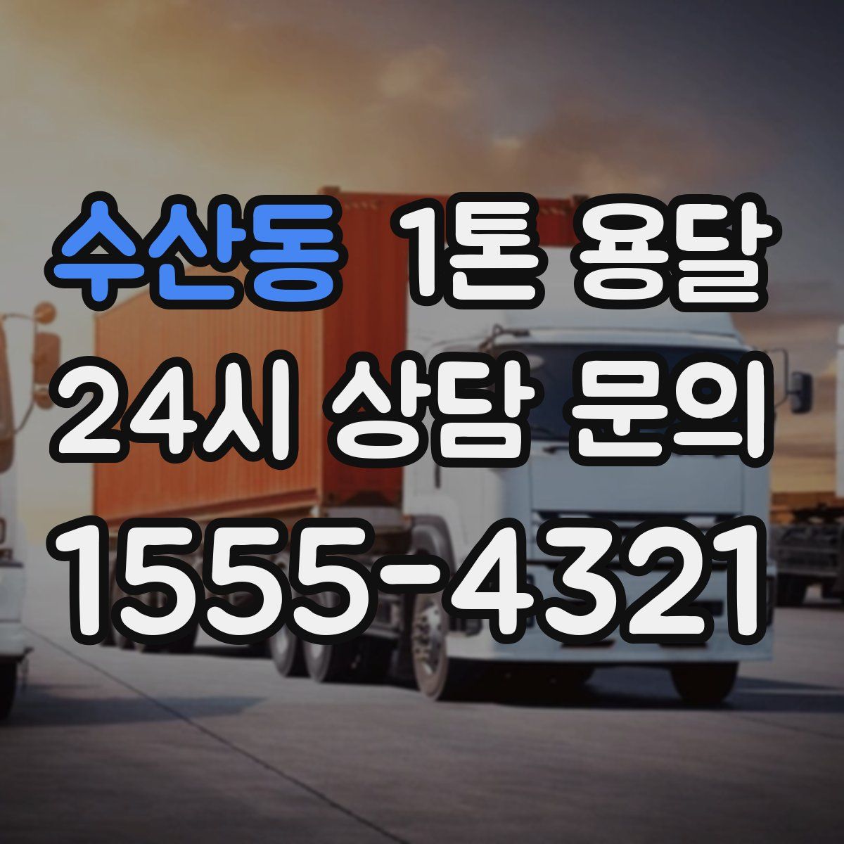 수산동 1톤 용달