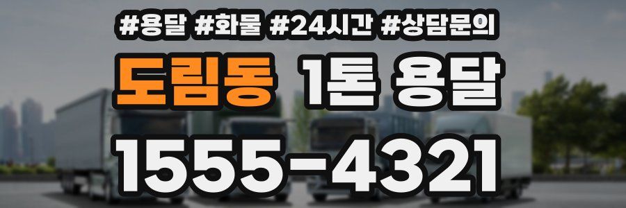 도림동 1톤 용달