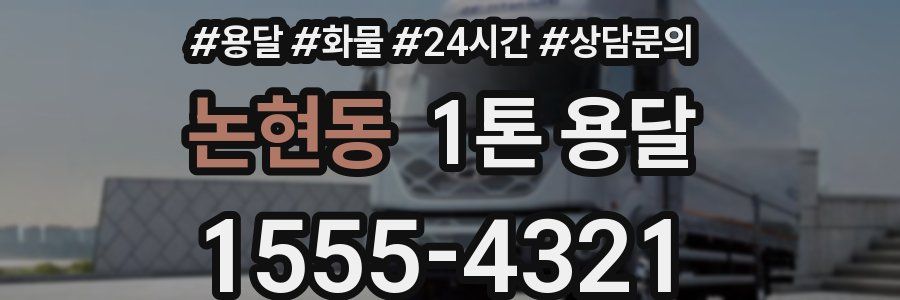 논현동 1톤 용달